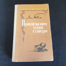Марк Твен  Приключения Тома Сойера изд. Владивосток 1976г 